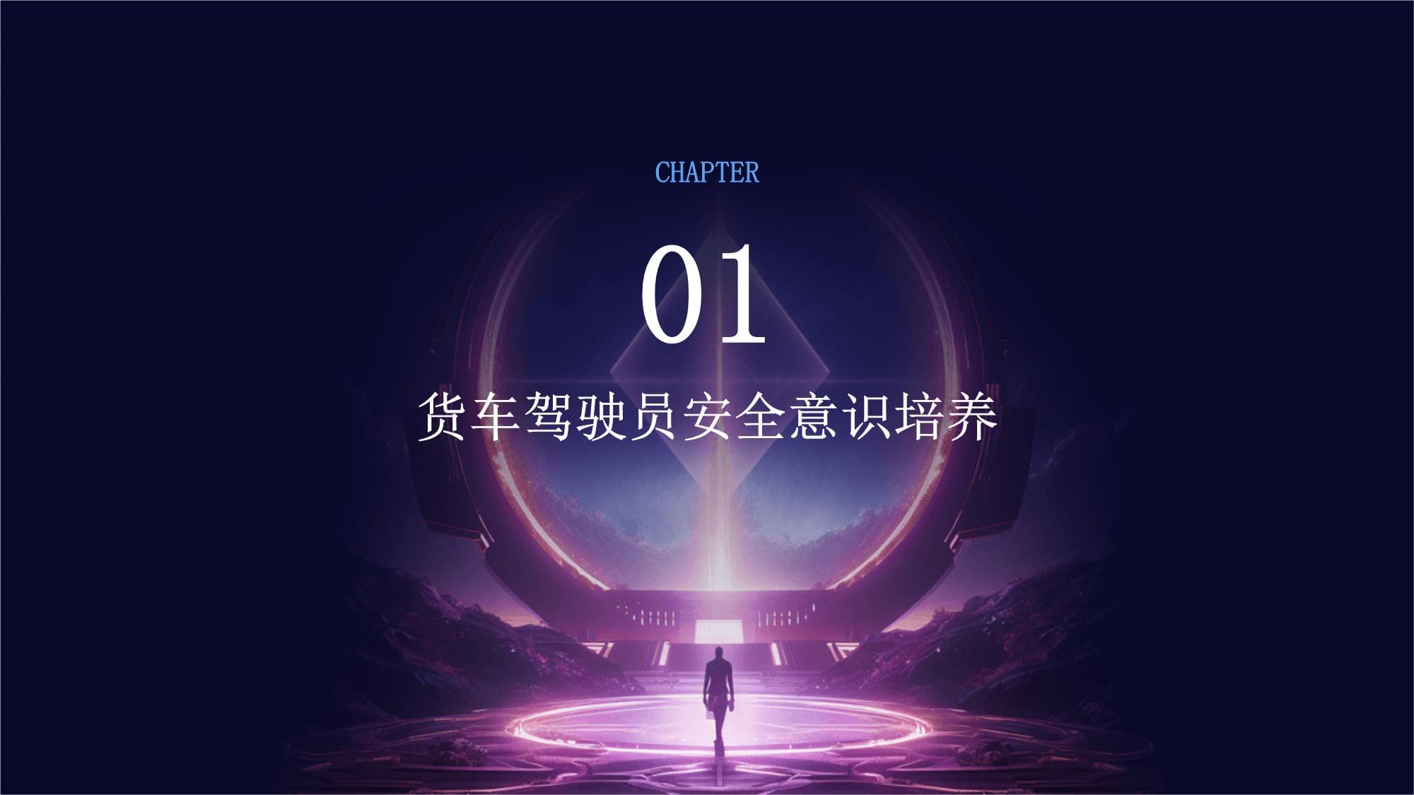 貨車駕駛員安全培訓(xùn)內(nèi)容